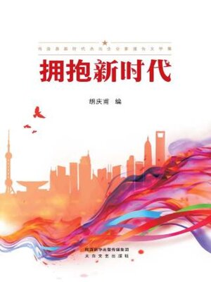 cover image of 拥抱新时代